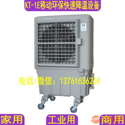移动式冷风机 湿帘冷风机空调kt 1e